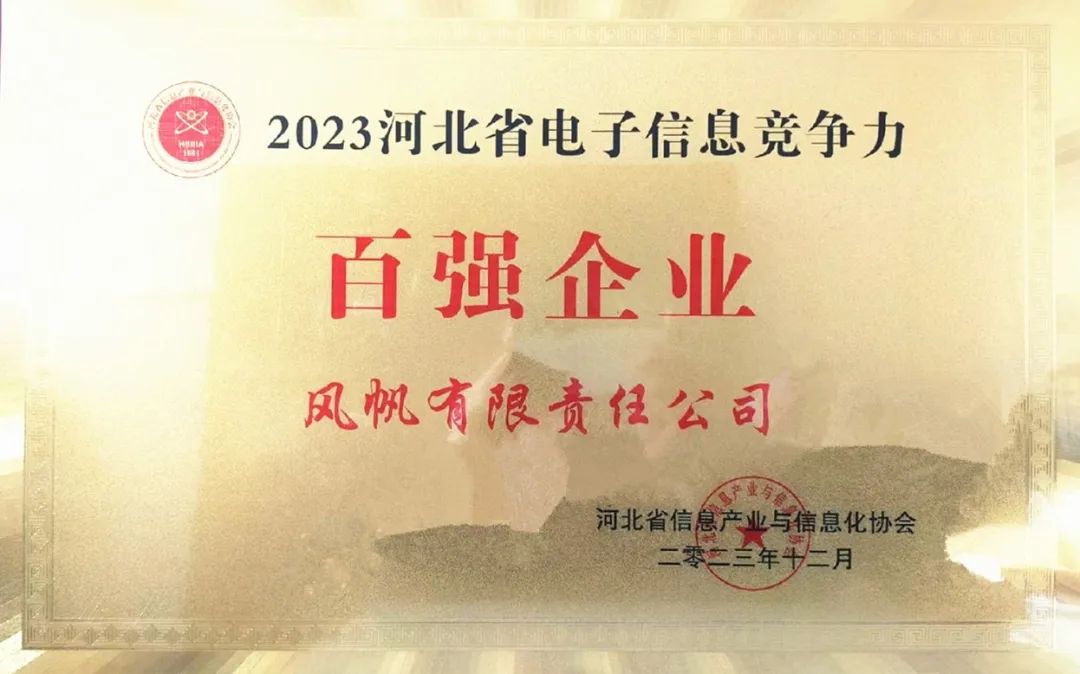 中船風(fēng)帆入選2023年河北省電子信息競爭力百強企業(yè)榜單